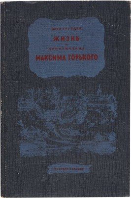 Груздев И. Жизнь и приключения Максима Горького по его рассказам / Обложка и рисунки В.М. Конашевича. Л., 1945.